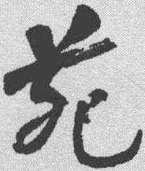 苑,何紹基 ,書法字典